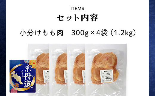 小分け！【京都府産 京丹波あじわいどり】もも肉 300g×4袋 1.2kg / ふるさと納税 鶏肉 鳥肉 とり肉 もも肉 もも 唐揚げ からあげ 小分け 冷凍  筋肉 筋トレ ダイエット 体づくり トレーニング たんぱく質 鶏モモ肉  国産 京都府 福知山市