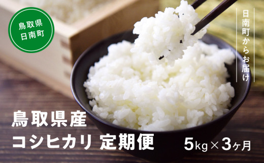 【新米】令和6年産 鳥取県産コシヒカリ 5kg×3ヵ月 合計15kg 定期便 米 お米 こめ コメ 精米 日南町精米 15キロ 鳥取県日南町