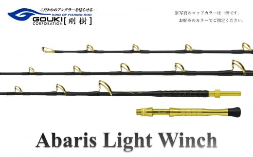 剛樹 アバリス ライトウィンチ （ABARIS LW S） 205cm ウェイト負荷150-300号 釣り 釣具 釣竿 ロッド