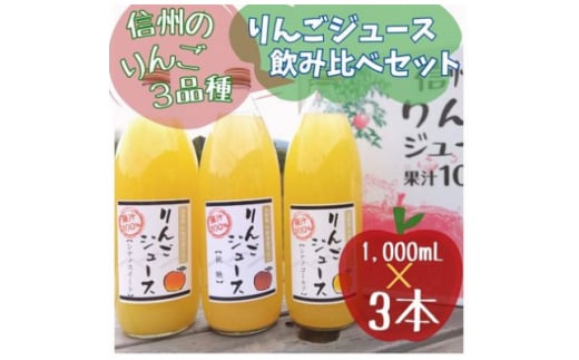 信州りんごジュース飲み比べセット(1000ml×3品種)【1495965】