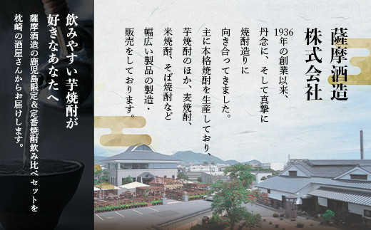 ＜父の日＞限定&枕崎の定番飲み比べセット A6-120F【1493463】