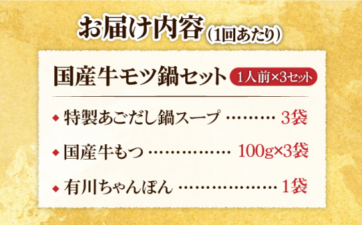 【全6回定期便】焼きあごだし仕立て 国産 牛もつ鍋と有川ちゃんぽんセット1人前×3【TMN】 [RAA016]