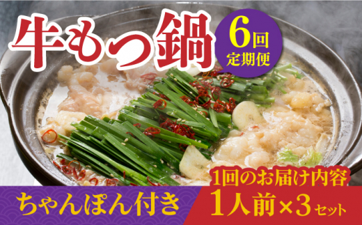 【全6回定期便】焼きあごだし仕立て 国産 牛もつ鍋と有川ちゃんぽんセット1人前×3【TMN】 [RAA016]