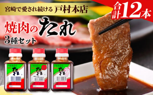 戸村本店 焼肉のたれ 3種 セット 合計12本 食品 国産 加工品 万能調味料 人気 焼き肉 タレ おすすめ 特製たれ 食べ比べ 記念日 バーベキュー キャンプ アウトドア グランピング 鉄板焼き 詰め合わせ お取り寄せ グルメ おすそ分け 宮崎県 日南市 送料無料_BC77-23