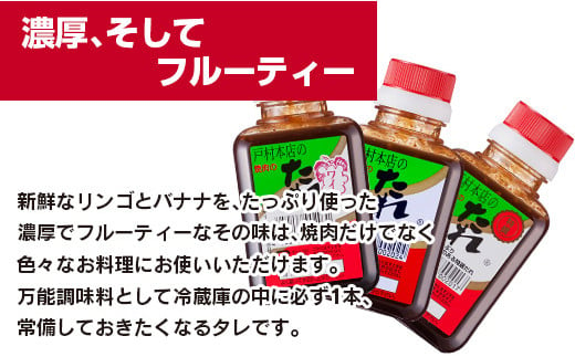 戸村本店 焼肉のたれ 3種 セット 合計12本 食品 国産 加工品 万能調味料 人気 焼き肉 タレ おすすめ 特製たれ 食べ比べ 記念日 バーベキュー キャンプ アウトドア グランピング 鉄板焼き 詰め合わせ お取り寄せ グルメ おすそ分け 宮崎県 日南市 送料無料_BC77-23