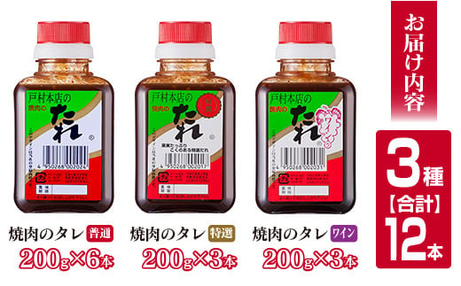 戸村本店 焼肉のたれ 3種 セット 合計12本 食品 国産 加工品 万能調味料 人気 焼き肉 タレ おすすめ 特製たれ 食べ比べ 記念日 バーベキュー キャンプ アウトドア グランピング 鉄板焼き 詰め合わせ お取り寄せ グルメ おすそ分け 宮崎県 日南市 送料無料_BC77-23