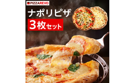 PIZZAREVO ナポリピザ 3枚 セット ( 極マルゲリータ 海鮮トマトバジル クワトロ・ビアンカ ) ピザ ギフト プレゼント 贈り物 父の日 送料無料【1062346】