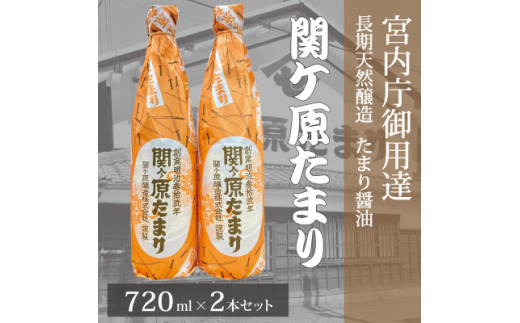 宮内庁御用達　長期天然醸造 たまり醤油「関ケ原たまり」720ml×2本【1494156】