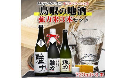 1722 鳥取 日本酒 幻の強力米 セット (720ml×3本) 純米吟醸1、純米大吟醸2