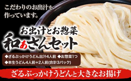 和ぁさんセット ざるぶっかけうどんと大きなお揚げ お出汁4人前(ざる・ぶっかけうどん出汁) お惣菜１つ(大きなお揚げ) 本生うどん4人前＋2人前(合計3パック)  和ぁさん家、株式会社栄工製作所 《90日以内に出荷予定(土日祝除く)》生麺 生うどん 手作り ご家庭用 お手軽 ギフト セット 徳島県 美馬市