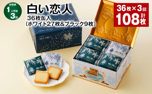 【1ヶ月毎3回定期便】白い恋人 36枚缶入（ホワイト27枚＆ブラック9枚）