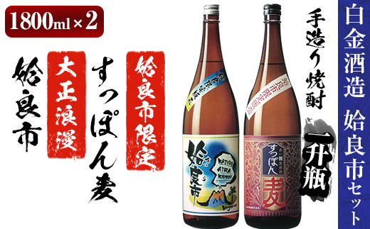 a537 鹿児島本格芋焼酎×麦焼酎飲み比べ！蔵人の五感を駆使して造り上げた「姶良市」と姶良市限定販売の麦焼酎「すっぽん麦」(各1800ml)の焼酎呑み比べ一升瓶「姶良市セット」【白金酒造】