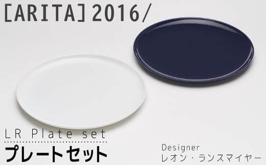 【ARITAブランド】2016/レオン・ランスマイヤーのプレートセット ／ ふるさと納税 佐賀 佐賀県 皿 お皿 食器 ギフト 有田焼 工芸品 カップ マグ コップ 器