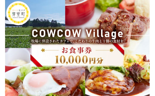 北海道十勝芽室町COW COW CAFE お食事券10,000円分　me007-015c