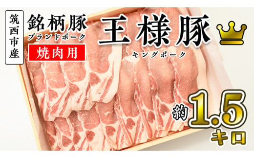 筑西市産 銘柄豚 キングポーク ロース スライス 約1.5kg（焼き肉・生姜焼き用）
[CI001ci]