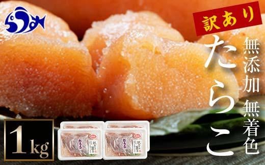 【2024年11月発送】訳あり無添加無着色多羅子（たらこ）1kg（250g×4箱）  北海道 知床羅臼産 生産者 支援 応援