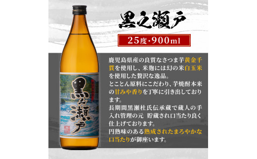 ＜定期便・全3回＞鹿児島県阿久根市産「黒之瀬戸・笠山」(900ml×各1本×3回) 国産 鹿児島県産 芋焼酎 焼酎 お酒 アルコール a-36-28-z