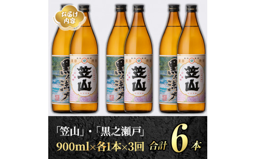 ＜定期便・全3回＞鹿児島県阿久根市産「黒之瀬戸・笠山」(900ml×各1本×3回) 国産 鹿児島県産 芋焼酎 焼酎 お酒 アルコール a-36-28-z