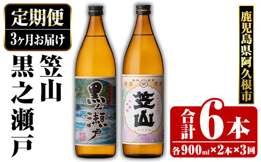 ＜定期便・全3回＞鹿児島県阿久根市産「黒之瀬戸・笠山」(900ml×各1本×3回) 国産 鹿児島県産 芋焼酎 焼酎 お酒 アルコール a-36-28-z