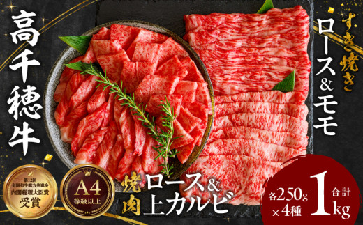 宮崎県産黒毛和牛A4等級以上 高千穂牛焼肉（ロース&上カルビ）・すき焼き用(ロース・モモ)セット 計1kg A142