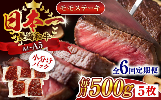 【全6回定期便】【A4～A5】長崎和牛モモステーキ　約500g（100g×5p）【株式会社 MEAT PLUS】 [QBS106]