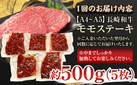 【全6回定期便】【A4～A5】長崎和牛モモステーキ　約500g（100g×5p）【株式会社 MEAT PLUS】 [QBS106]