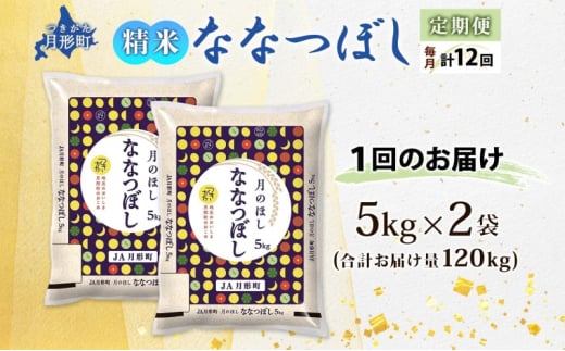 北海道 定期便 12ヵ月連続12回 令和6年産 ななつぼし 5kg×2袋 特A 精米 米 白米 ご飯 お米 ごはん 国産 北海道産 ブランド米 おにぎり ふっくら 常温 お取り寄せ 産地直送 R6年産 送料無料  [№5783-0394]