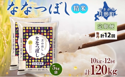 北海道 定期便 12ヵ月連続12回 令和6年産 ななつぼし 5kg×2袋 特A 精米 米 白米 ご飯 お米 ごはん 国産 北海道産 ブランド米 おにぎり ふっくら 常温 お取り寄せ 産地直送 R6年産 送料無料  [№5783-0394]