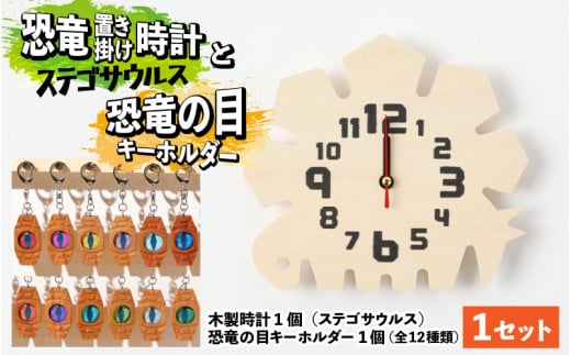 木製恐竜置き掛け時計（ステゴサウルス）と恐竜の目キーホルダー（黄緑色：ブラキオサウルス）[A-055001_01_06]