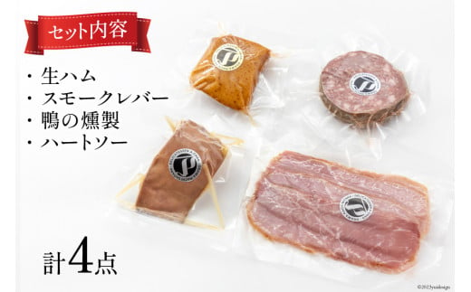 手づくりハム ワインのおつまみセット （生ハム 約100g スモークレバー 約100g 鴨の燻製 約90g ハートソー 約100g ) 計390g  [デリカテッセン アーチャン 埼玉県 小川町 203 ] おつまみ おかず 生ハム スモークレバー レバー カモの燻製 カモ 鴨 ハートソー スモーク 燻製 冷蔵