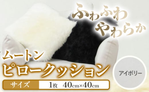 ムートン ピロー クッション アイボリー 40cm × 40cm 1個 有限会社クラフトワークス 《30日以内に出荷予定(土日祝除く)》大阪府 羽曳野市 インテリア 羊 羊毛 ピロークッション