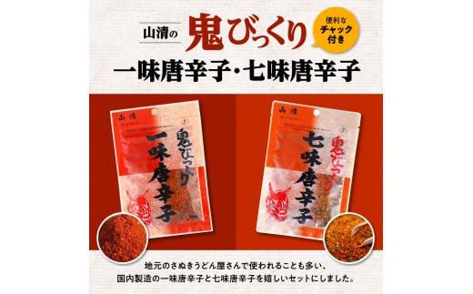 山清の鬼びっくり一味唐辛子・七味唐辛子セット