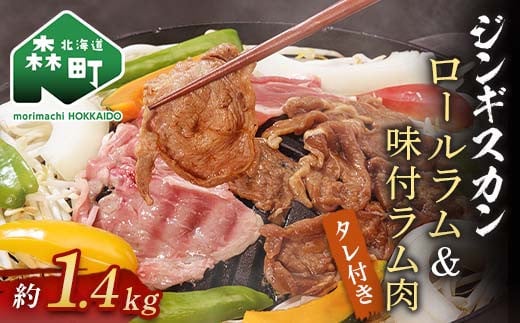 ジンギスカン用ロールラム&味付ラム約1.4kg＜(株)ヤマイチ佐々木精肉畜産＞ 森町 羊肉 ラム ジンギスカン 焼肉 タレ 味付け 北海道牛 北海道産 ふるさと納税 北海道 F4C-0262