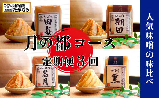 【定期便3回】月の都コースこだわり信州味噌 味噌三昧｜食品 加工食品 味噌 みそ 信州味噌 信州みそ 薫 棚田 名月 田梅 長野県 千曲市