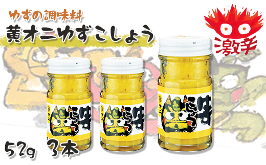 【年内発送】 黄オニゆずこしょう　52g×3本　柚子胡椒 ゆず胡椒 辛い 香辛料 唐辛子 からし スパイス 無添加 オーガニック 有機 お歳暮 お中元 ギフト 熨斗 のし 高知県 馬路村 【611】