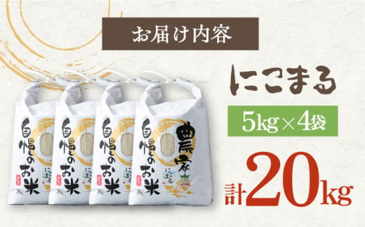 対馬産 にこまる 5kg×4 「ほたる舞う三根川の米」 《対馬市》【永留しいたけ農園】 小分け 新鮮 産地直送 米 お米 弁当 新米 白米 20kg 5kg [WAJ018]