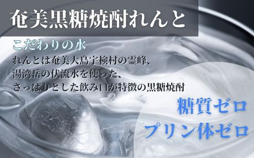 黒糖焼酎れんと25度　五合瓶（箱なし）　900ml×48本