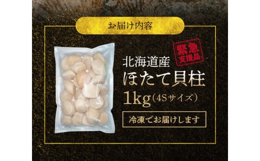 【緊急支援品】北海道産　ほたて貝柱  1kg  4Sサイズ