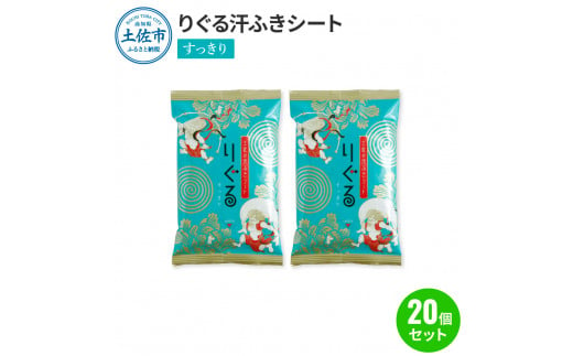 りぐる汗ふきシート すっきり 20個セット 1個15枚入り お茶の香り メンズ レディース 汗拭きシート メントール配合 冷感 爽快 清涼 さわやか メッシュシート 夏 スポーツ