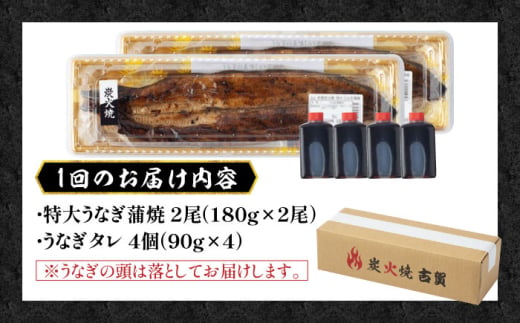 【12回定期便】国産 本格炭火焼 特大 うなぎ 蒲焼 2尾（180g×2尾）/炭火焼古賀 [UDH042]