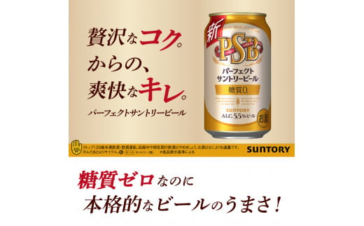 【3ヵ月定期便】2箱セット パーフェクトサントリービール　350ml×24本 PSB 3ヶ月コース(計6箱)  群馬県 千代田町 送料無料 お取り寄せ お酒 生ビール お中元 ギフト 贈り物 プレゼント 人気 おすすめ 家飲み 晩酌 バーベキュー キャンプ ソロキャン アウトドア ※沖縄・離島配送不可 