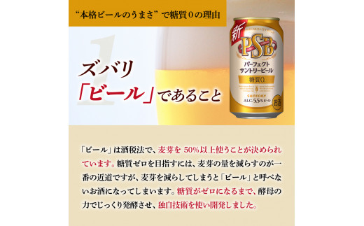 【3ヵ月定期便】2箱セット パーフェクトサントリービール　350ml×24本 PSB 3ヶ月コース(計6箱)  群馬県 千代田町 送料無料 お取り寄せ お酒 生ビール お中元 ギフト 贈り物 プレゼント 人気 おすすめ 家飲み 晩酌 バーベキュー キャンプ ソロキャン アウトドア ※沖縄・離島配送不可 