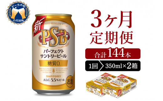 【3ヵ月定期便】2箱セット パーフェクトサントリービール　350ml×24本 PSB 3ヶ月コース(計6箱)  群馬県 千代田町 送料無料 お取り寄せ お酒 生ビール お中元 ギフト 贈り物 プレゼント 人気 おすすめ 家飲み 晩酌 バーベキュー キャンプ ソロキャン アウトドア ※沖縄・離島配送不可 