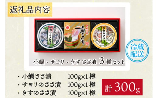 海鳴り(涼)　小鯛・サヨリ・キス ささ漬3種セット 各100g 計300g