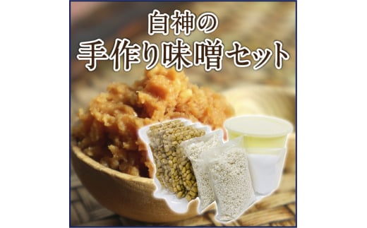 白神屋 白神の手作り味噌セット 2kg