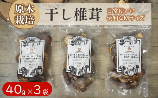 宮崎県産 乾燥 椎茸 40g×3袋 チャック袋入 [ HUTTE 宮崎県 美郷町 31ao0012] 干ししいたけ 出汁 オーガニック 原木栽培 有機JAS認証 料理 調理 小分け 常温 渡川 アヒージョ 煮物 煮付け おかず おこわ 鍋 みそ汁 炒め物 うどん そば スープ パスタ リゾット 春巻き 数量限定