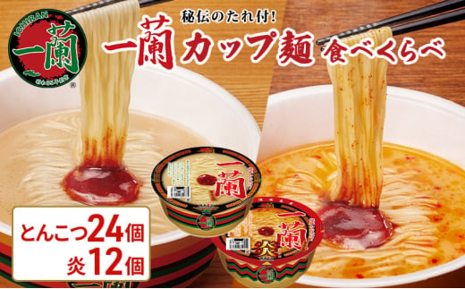 一蘭 カップ麺 食べくらべ 12個入×3箱(一蘭とんこつ 24個＋一蘭とんこつ炎 12個)【 期間限定 】[ ラーメン とんこつラーメン 一蘭ラーメン 博多ラーメン カップラーメン 時短 即席めん 大容量 ]