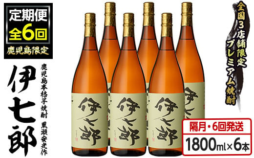 本格芋焼酎「伊七郎」