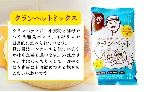 安心素材のカレールゥ・クランペットミックス・パンケーキミックスのセット - 国産 ミックス粉 カレールー カレールゥ 甘口 小麦粉 天然酵母 添加物不使用 安心 美味しい こだわり クランペット パンケーキ おやつ お菓子 カレー セット 埼玉県 幸手市