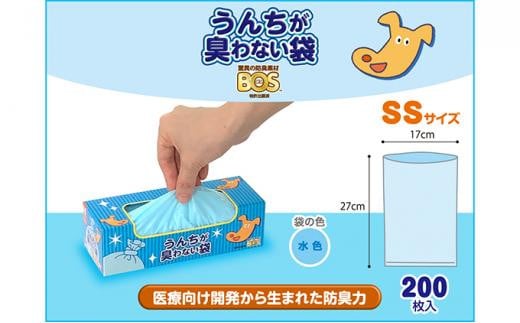 驚異の 防臭 袋 BOS うんちが臭わない袋 BOS ペット用 SSサイズ 200枚入り×2個セット 計400枚